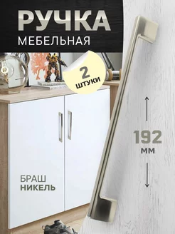 Ручки для мебели 192 мм 2 шт metalheart 229726924 купить за 540 ₽ в интернет-магазине Wildberries