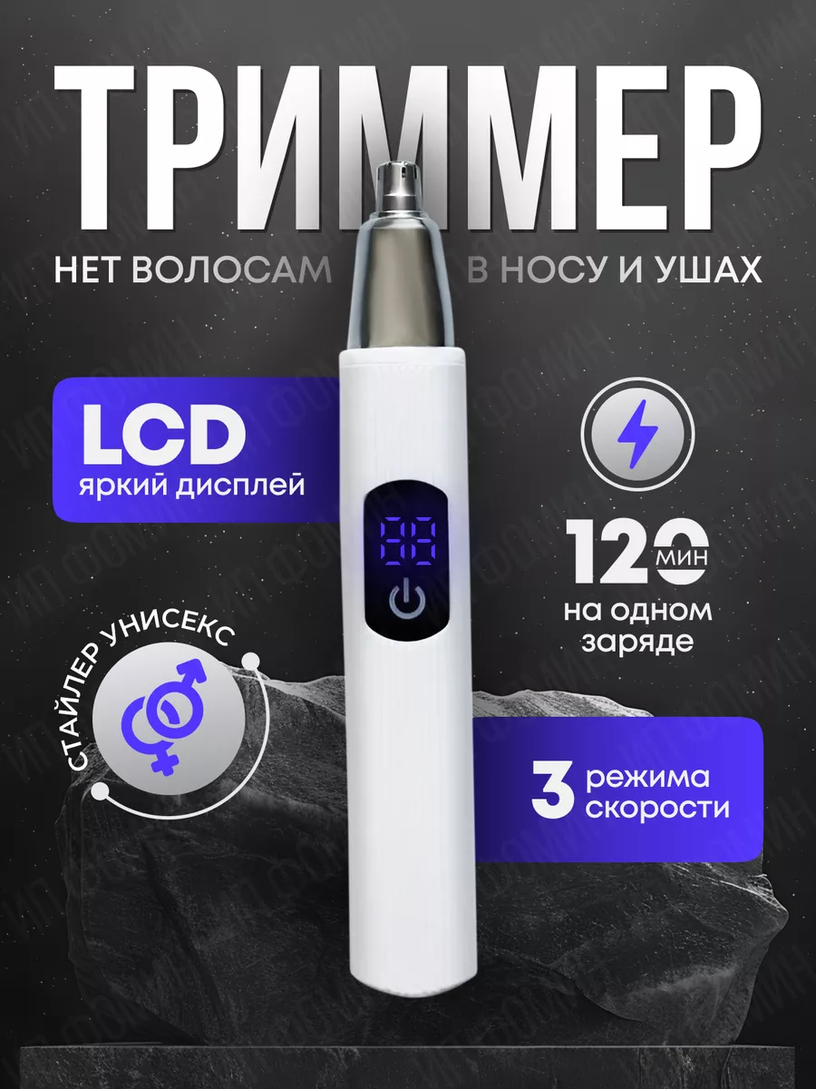 Триммер для носа и ушей
