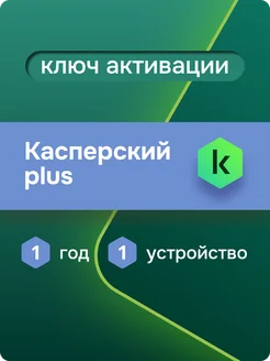 Антивирусная защита Касперский Plus на 1 год для 1 ПК Kaspersky 229727531 купить за 665 ₽ в интернет-магазине Wildberries