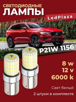 Автолампа светодиодная P21W 1156, 12 В