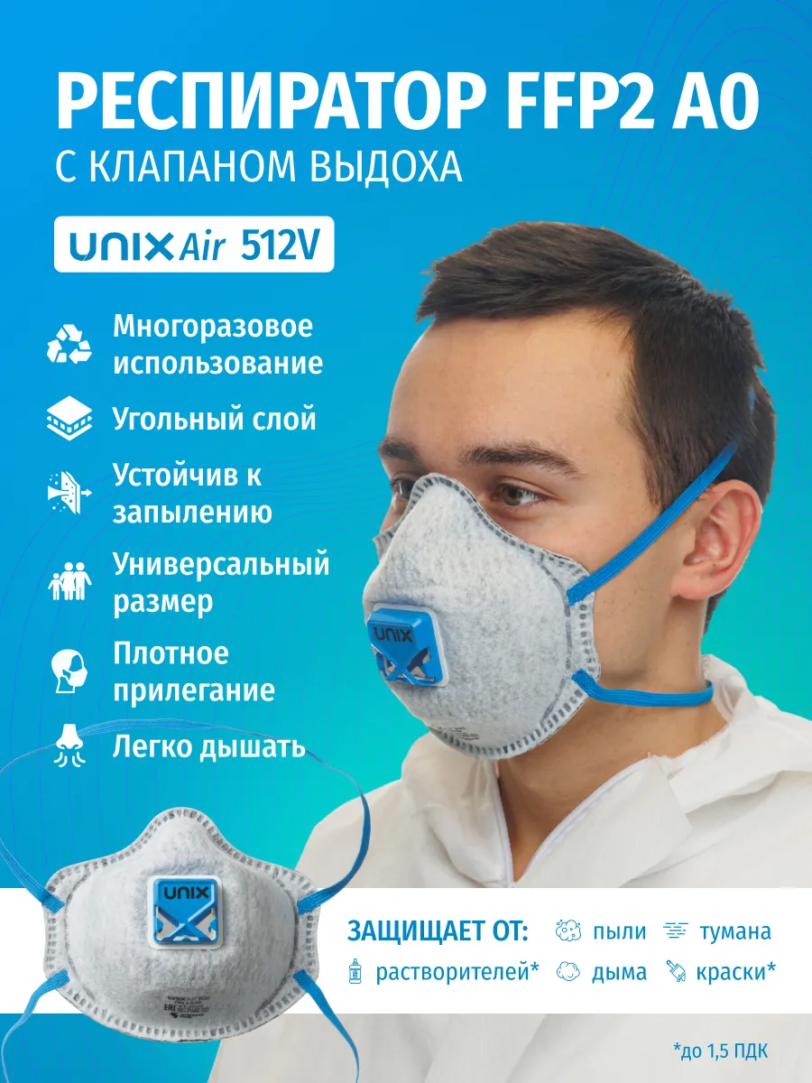 Респиратор от химии для покраски UNIX Air 512V FFP2 A0