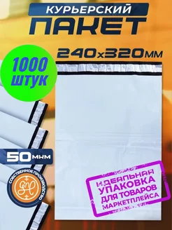 Курьерский пакет 240х320+40мм (50 мкм) 1000 штук