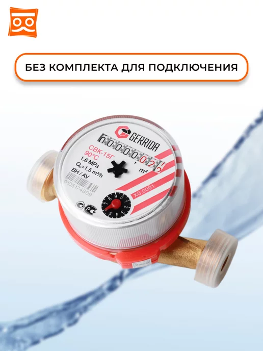 GERRIDA Счетчик воды универсальный 110 мм без МК, СВК-15Г, 15 г, фото 4