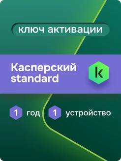 Антивирусная защита Касперский Standard на 1 год для 1 ПК Kaspersky 229728496 купить за 580 ₽ в интернет-магазине Wildberries