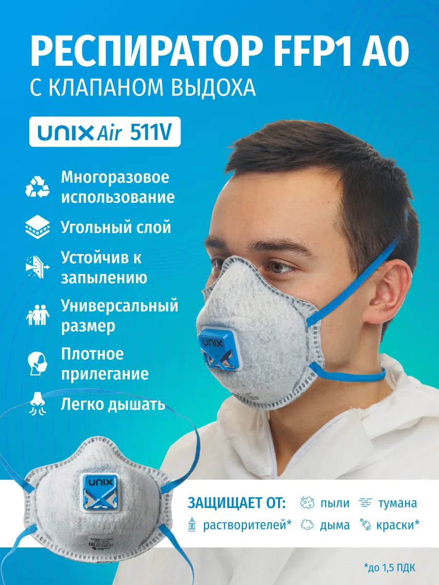 Респиратор от химии малярный UNIX Air 511V FFP1 A0