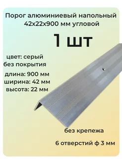 Порог угловой алюминиевый для пола 42х22 мм 1 шт