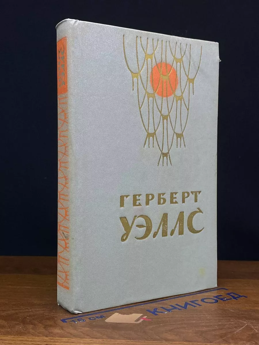 Человек-неведимка. война миров. Рассказы