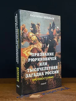 Призвание Рюриковичей, или Тысячелетняя загадка России