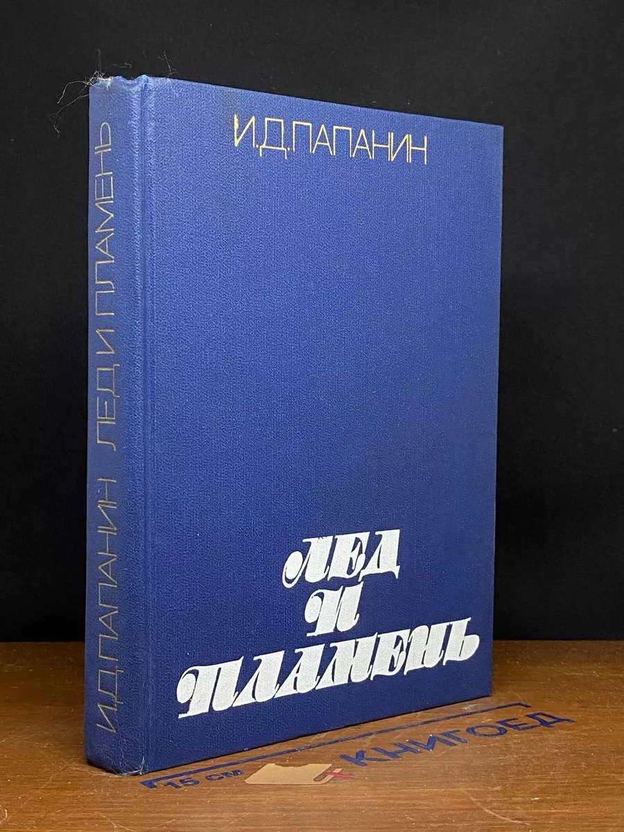 Лед и пламень