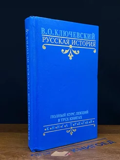 Русская история. Полный курс лекций в трех книгах. Книга 3