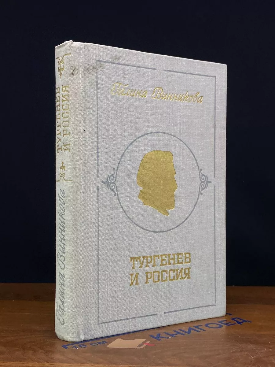 Тургенев и Россия