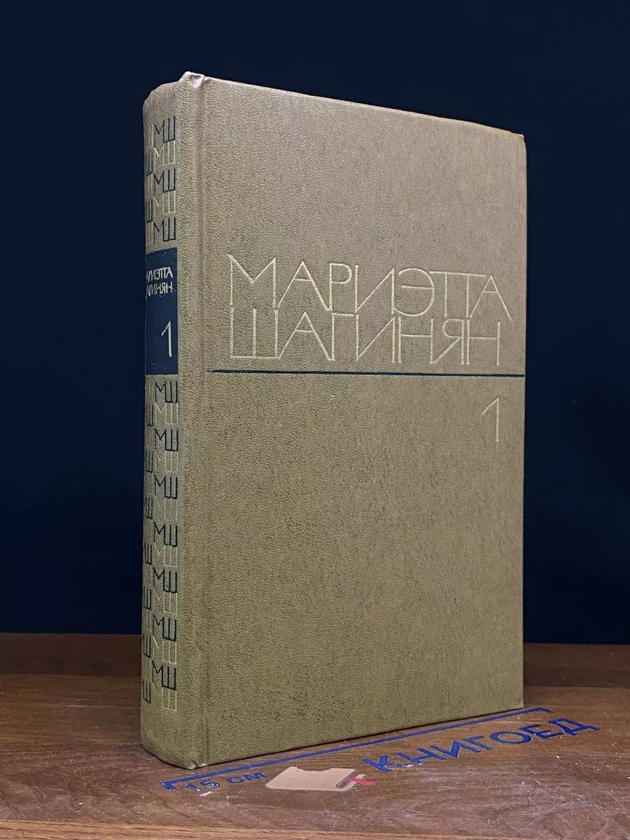 Мариэтта Шагинян. Избранные произведения. Том 1
