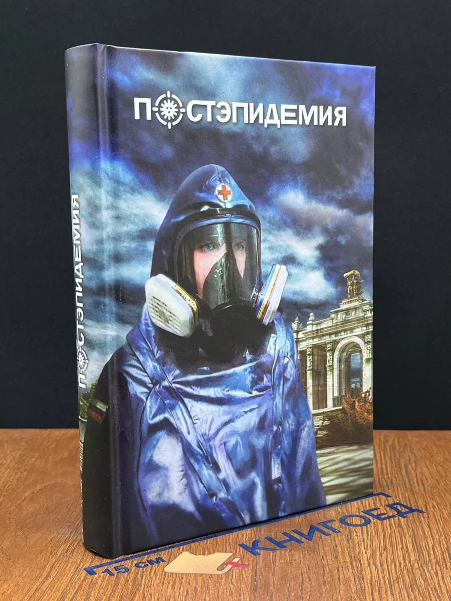 Постэпидемия
