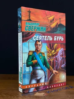 Сеятель бурь