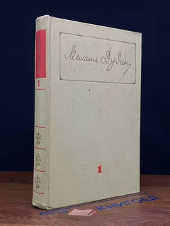 Михаил Дудин. Собрание сочинений в трех томах. Том 1
