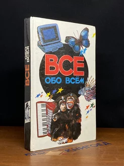 Все обо всем. Том 5