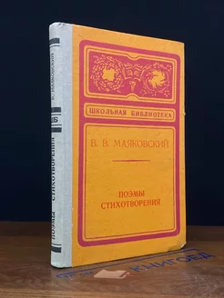 В. В. Маяковский. Поэмы. Стихотворения