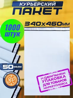 Курьерский пакет 340х460+40мм (50 мкм) 1000 штук