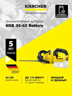 Аккумуляторный кусторез HGE 36-60 Battery 1.444-250.0