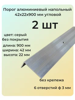 Порог угловой алюминиевый для пола 42х22 мм 2 шт