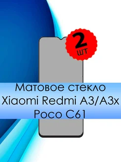 Стекло Xiaomi Redmi A3 A3X Poco C61 матовое