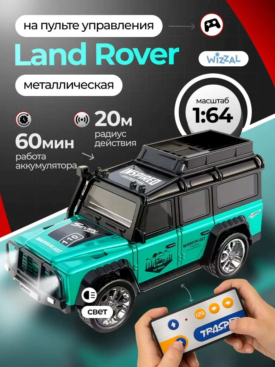 Машинка на пульте управления металлическая Land Rover