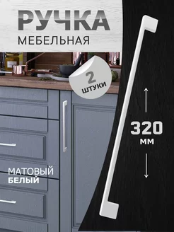 Ручки для мебели 320 мм 2 шт metalheart 229738005 купить за 1 062 ₽ в интернет-магазине Wildberries