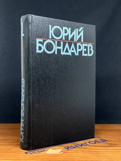 Юрий Бондарев. Собрание сочинений в шести томах. Том 1