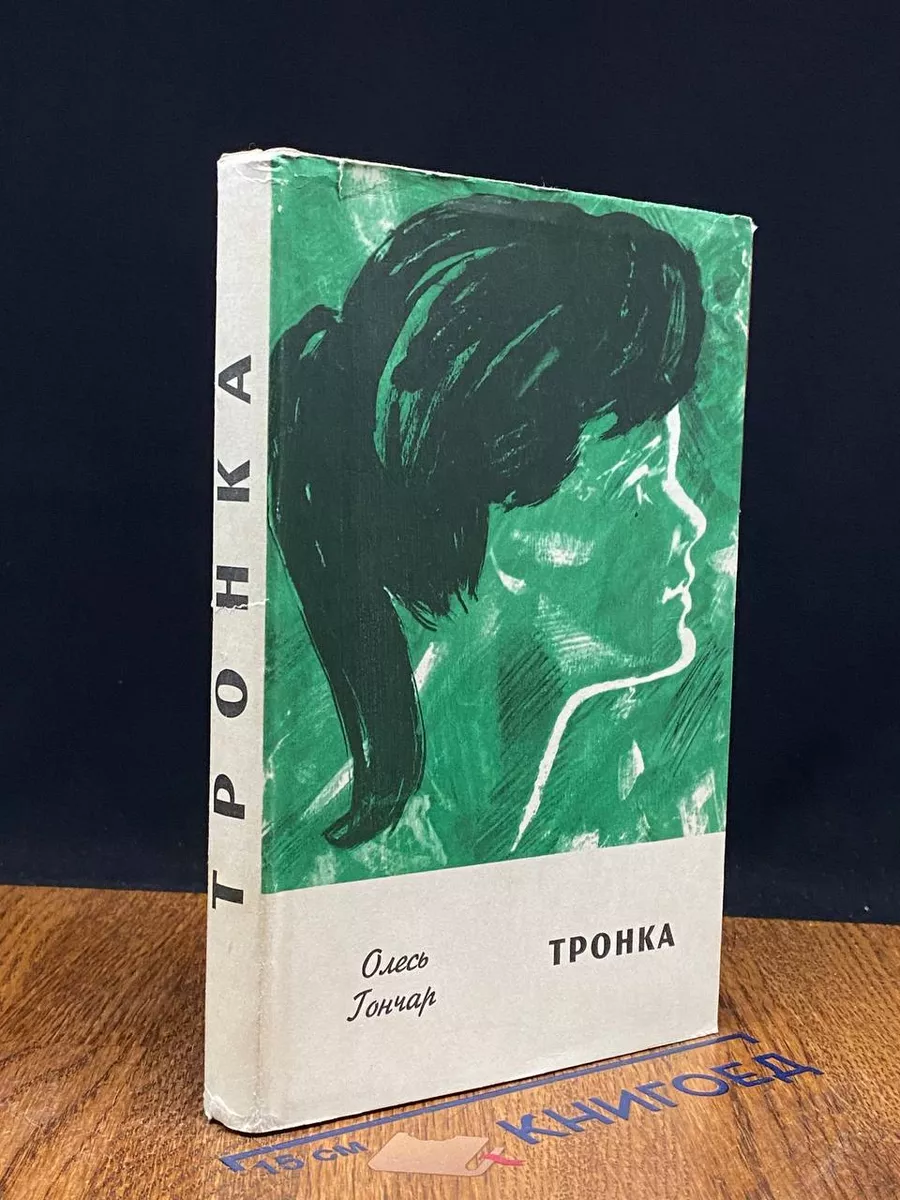 Тронка