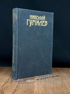 Николай Гумилев. Сочинения в 3 томах. Том 1