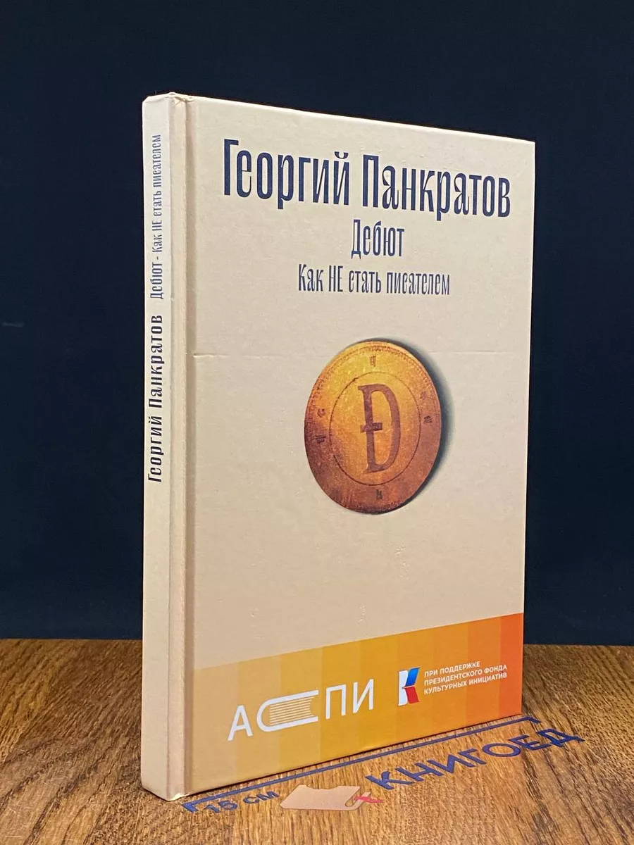 Дебют Как НЕ стать писателем