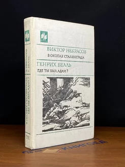 В окопах Сталинграда. Где ты был, Адам