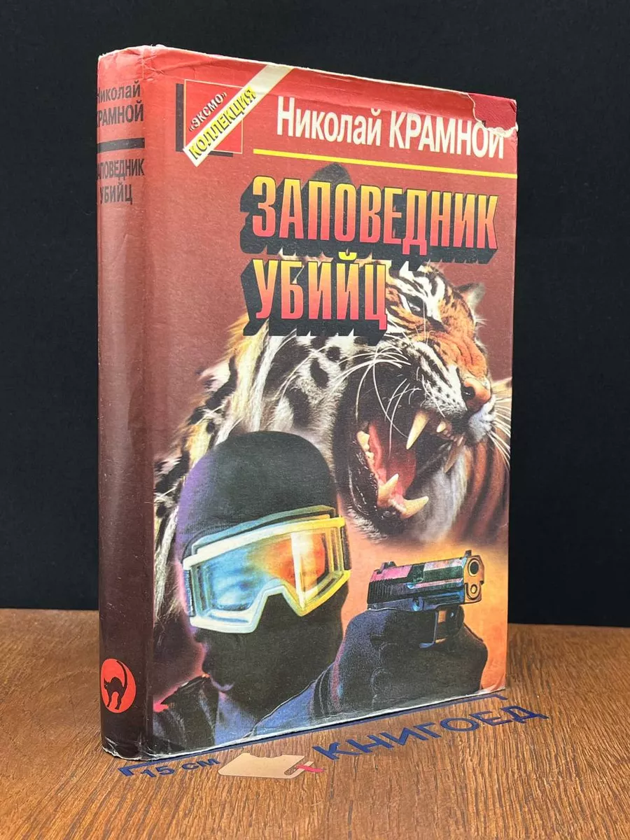 Заповедник убийц