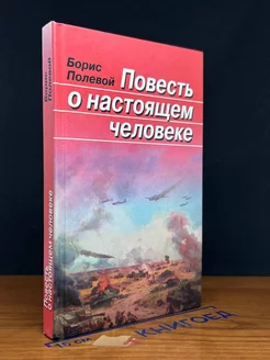 Повесть о настоящем человеке