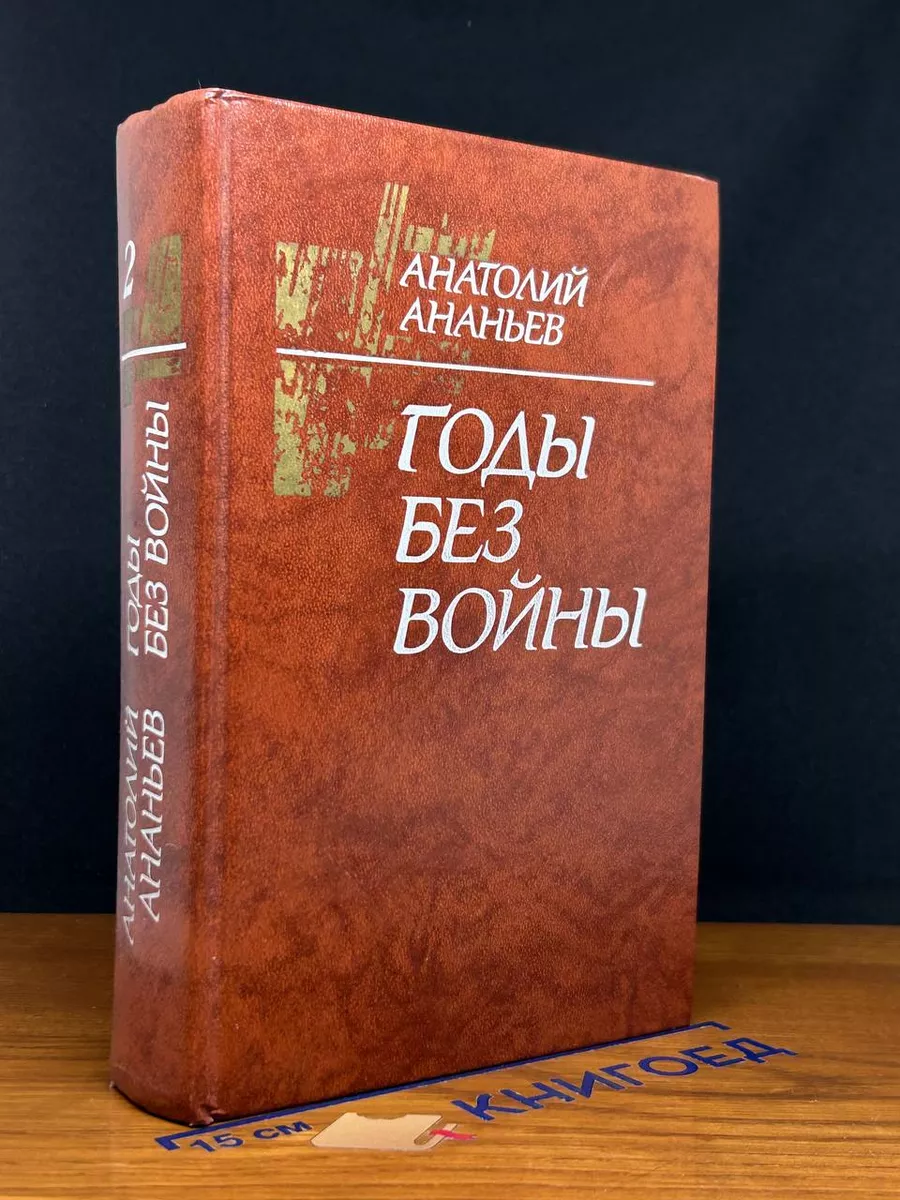 Годы без войны. Том 2. Кн. III-IV