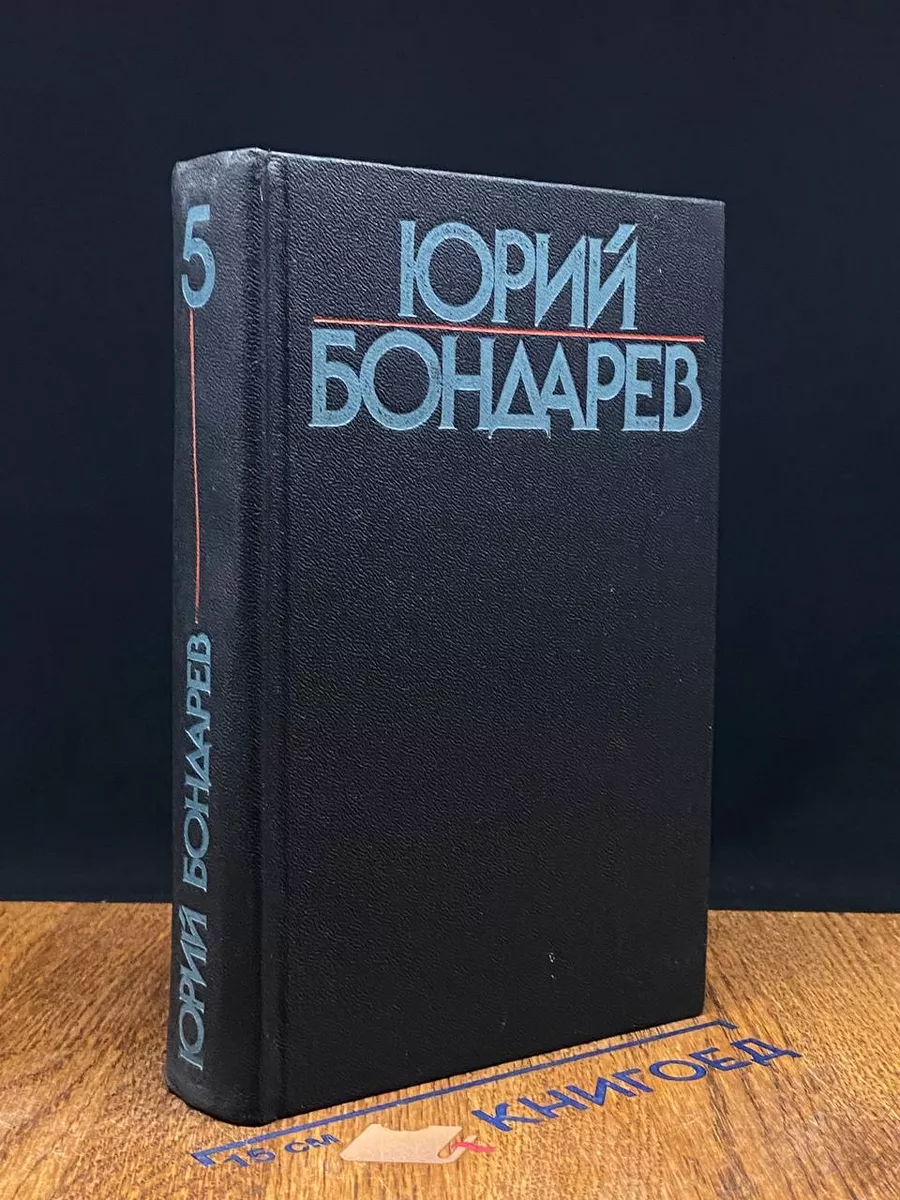 Юрий Бондарев. Собрание сочинений в 6 томах. Том 5