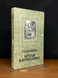 Братья Карамазовы. Книга 1. Части 1-2