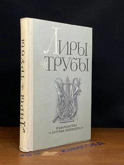 Лиры и трубы. Русская поэзия XVIII века