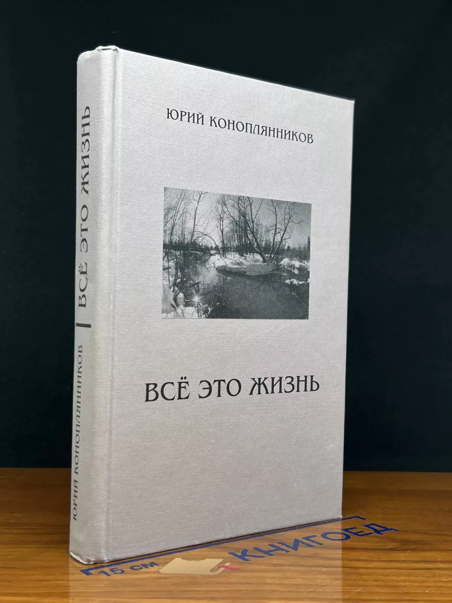 Все это жизнь