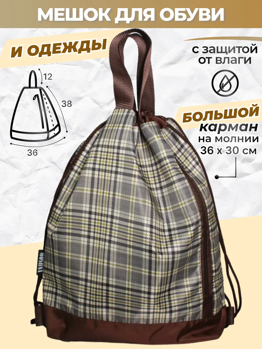 Мешок для сменной обуви...