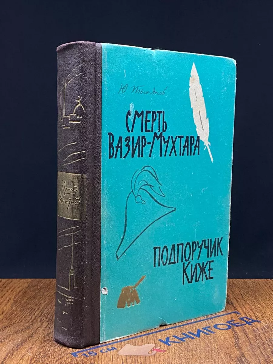 Смерть Вазир-Мухтара. Подпоручик Киже