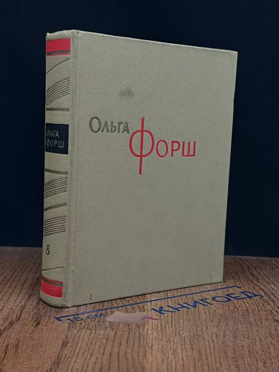 Ольга Форш. Сочинения в 8 томах. Том 8