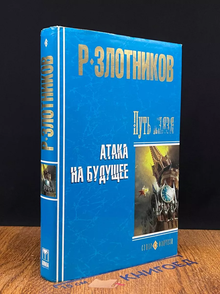 Путь князя. Атака на будущее