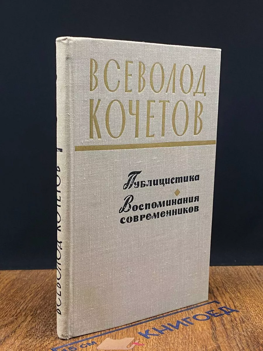 Всеволод Кочетов. Публицистика. Воспоминания современников