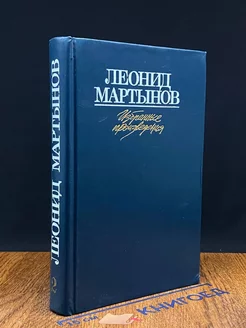 Леонид Мартынов. Избранные произведения в двух томах. Том 2