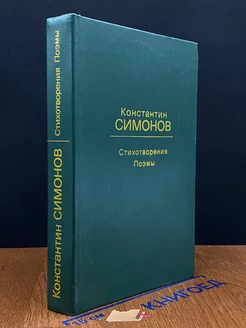 Константин Симонов. Стихотворения. Поэмы