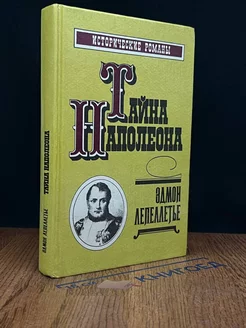 Тайна Наполеона. Сборник - 3