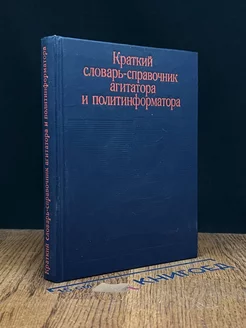 Краткий словарь-справочник агитатора и политинформатора