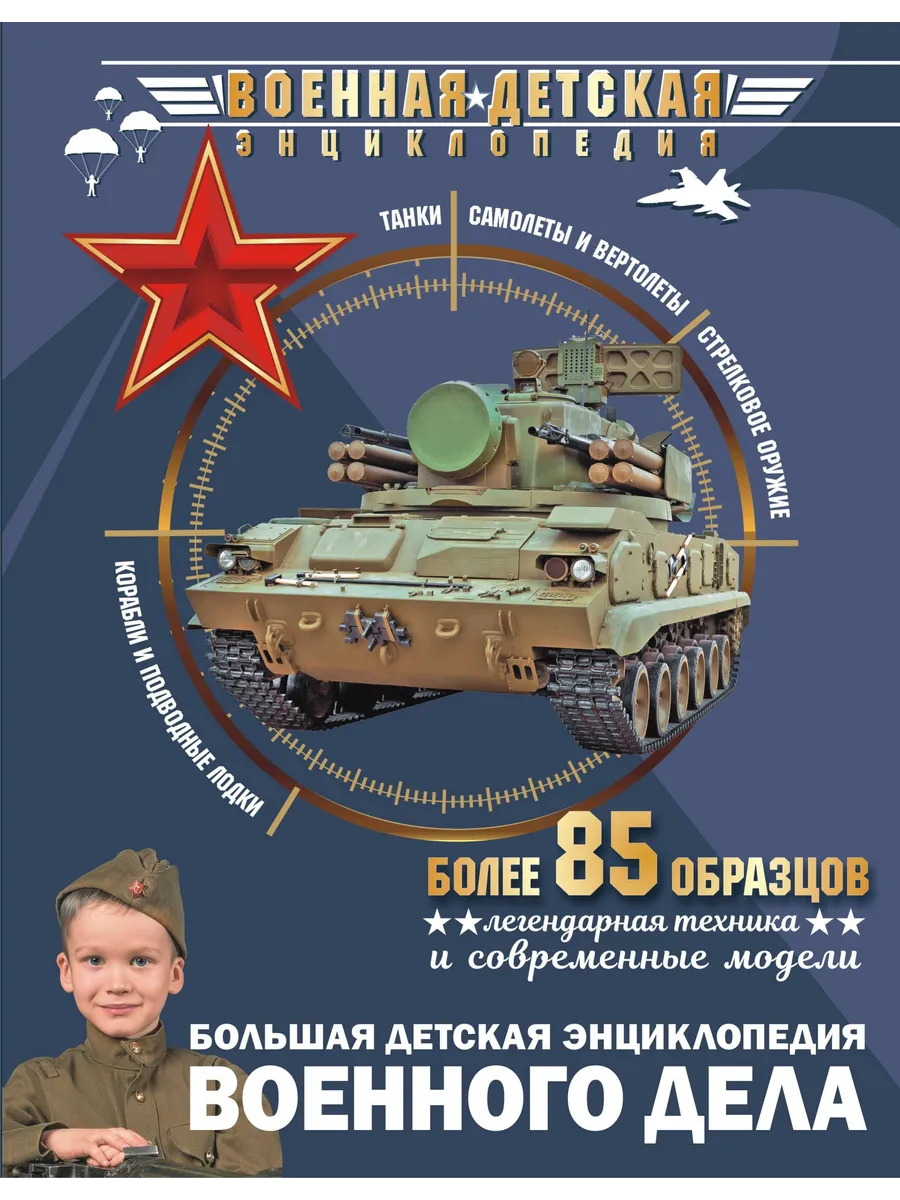 Большая детская энциклопедия военного дела