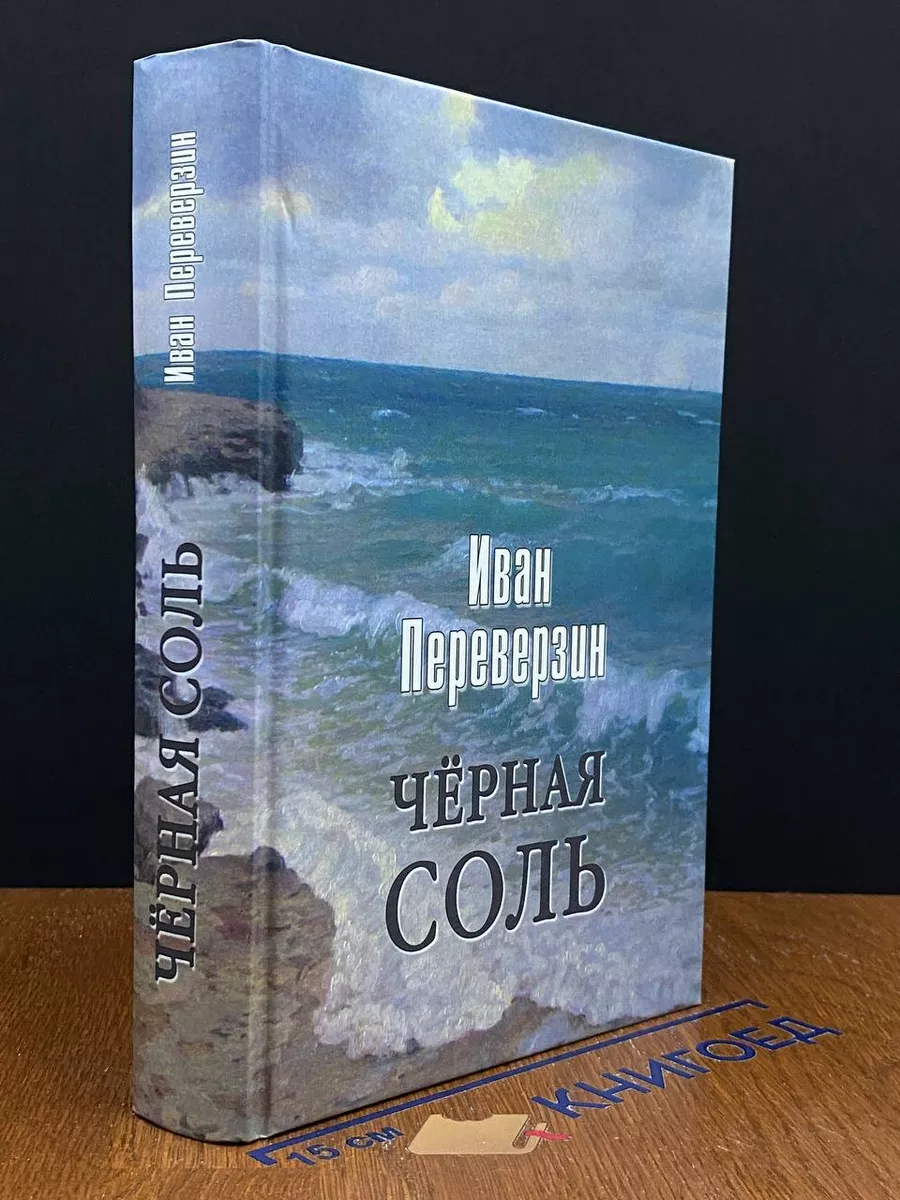 Иван Переверзин - Черная соль
